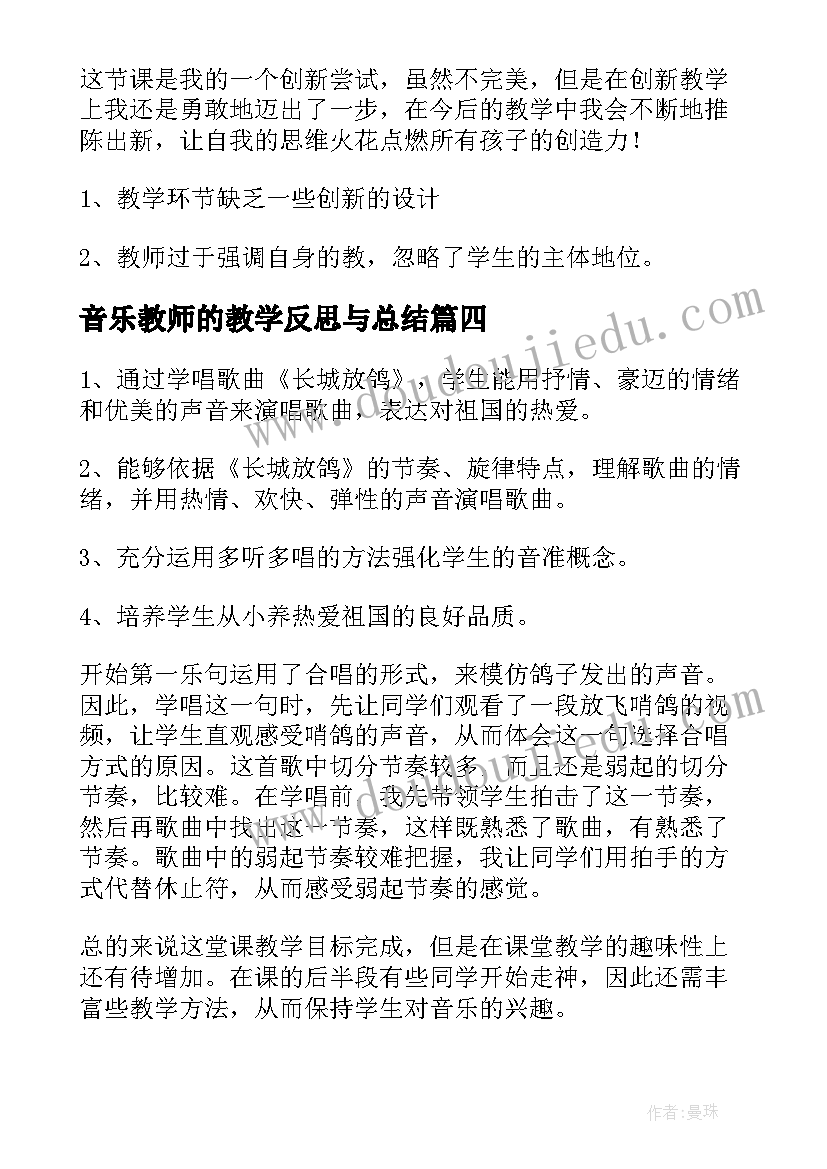 音乐教师的教学反思与总结 音乐教师教学反思(精选6篇)