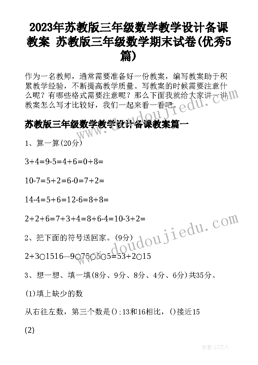 2023年苏教版三年级数学教学设计备课教案 苏教版三年级数学期末试卷(优秀5篇)