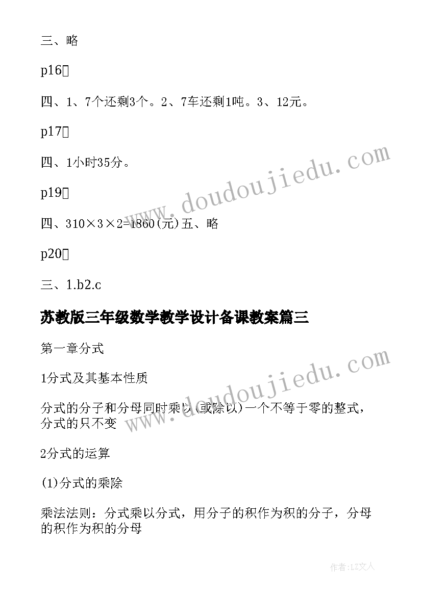 2023年苏教版三年级数学教学设计备课教案 苏教版三年级数学期末试卷(优秀5篇)