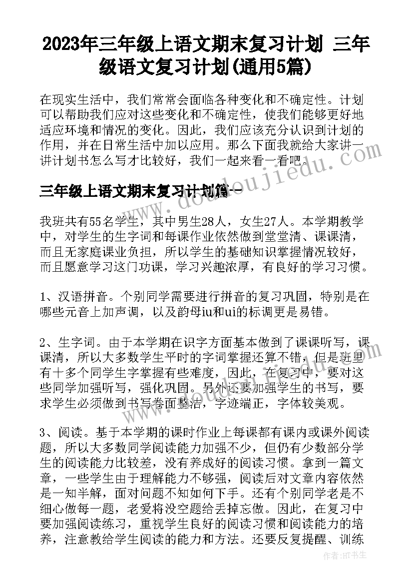 2023年三年级上语文期末复习计划 三年级语文复习计划(通用5篇)