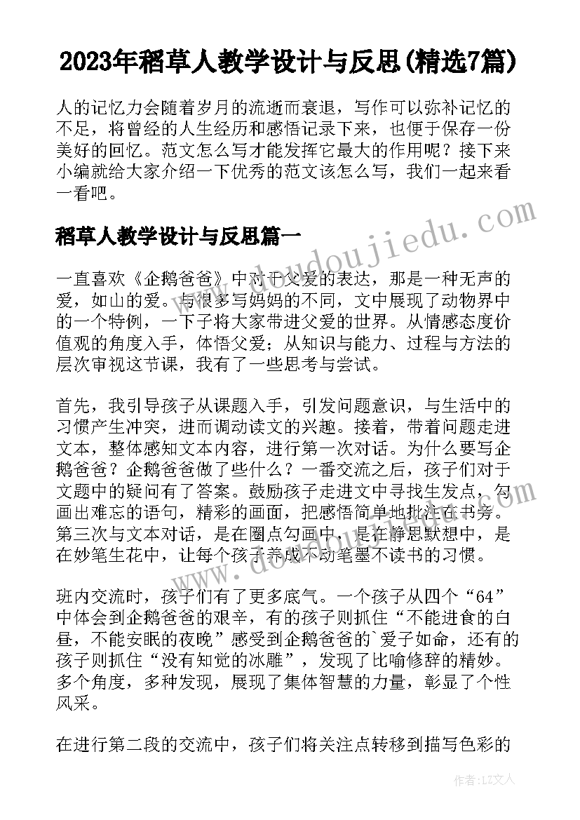 2023年稻草人教学设计与反思(精选7篇)