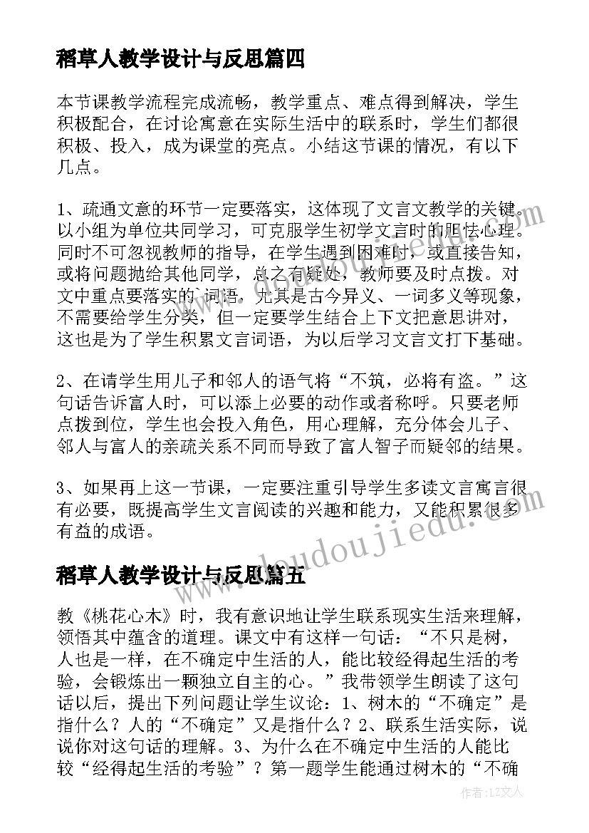 2023年稻草人教学设计与反思(精选7篇)