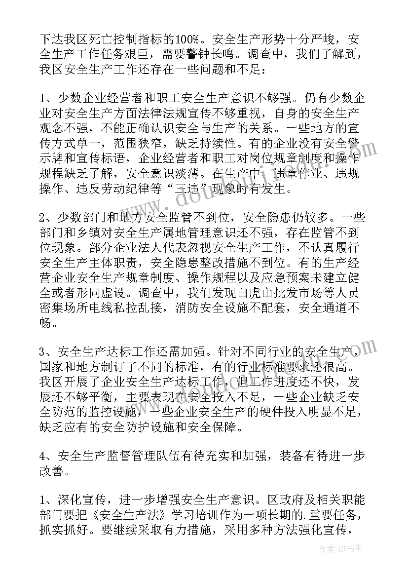 2023年安全生产调查报告(大全8篇)