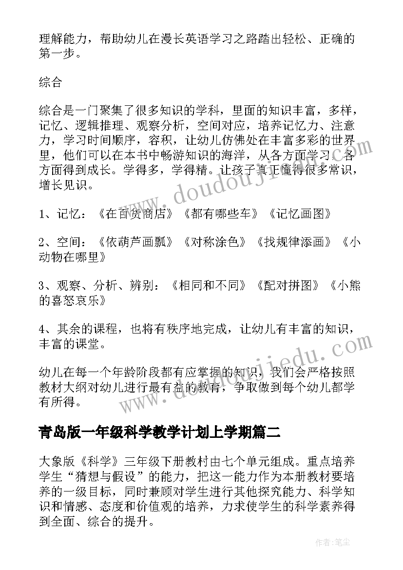 最新青岛版一年级科学教学计划上学期(模板9篇)