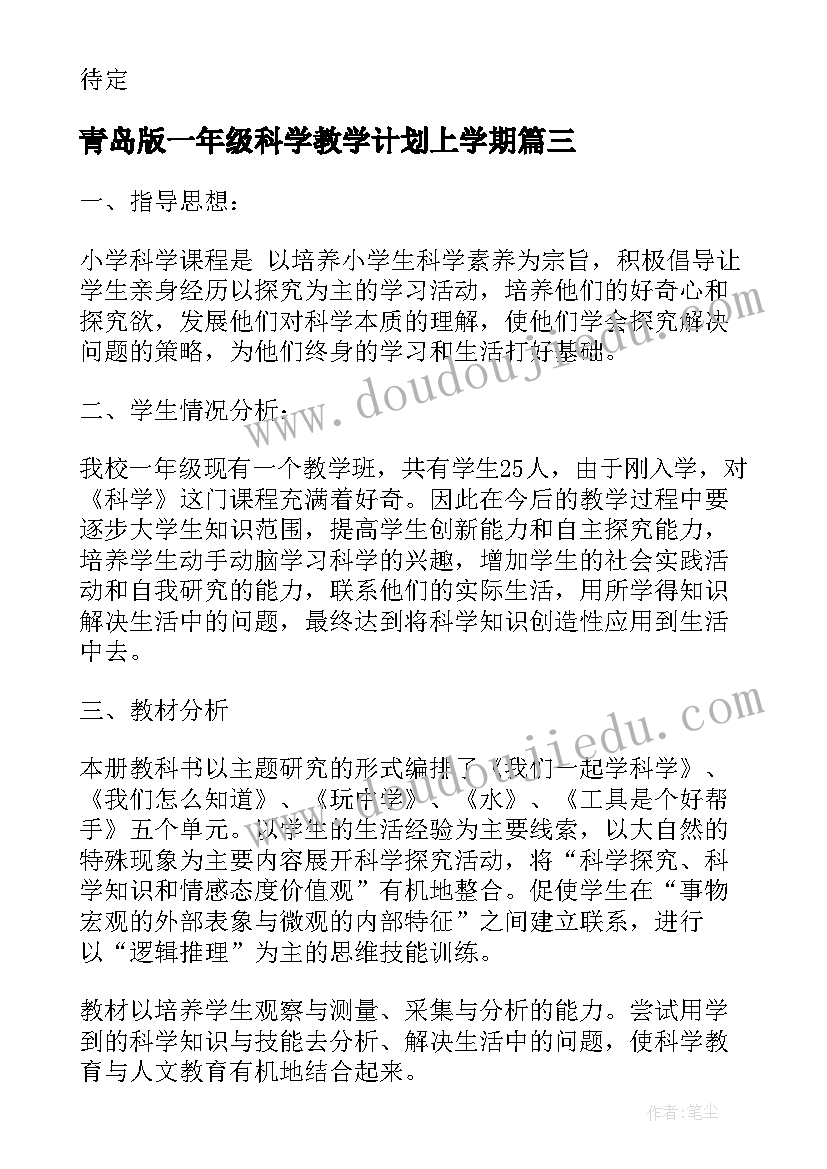 最新青岛版一年级科学教学计划上学期(模板9篇)