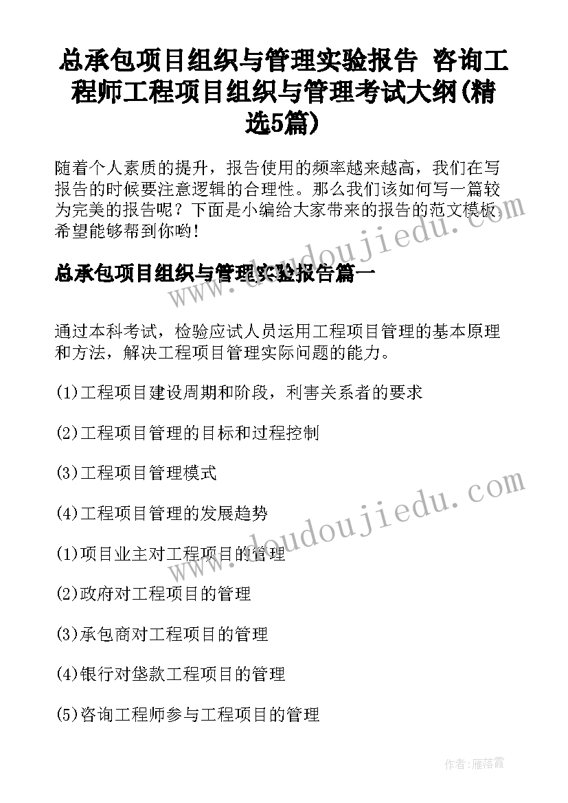 总承包项目组织与管理实验报告 咨询工程师工程项目组织与管理考试大纲(精选5篇)