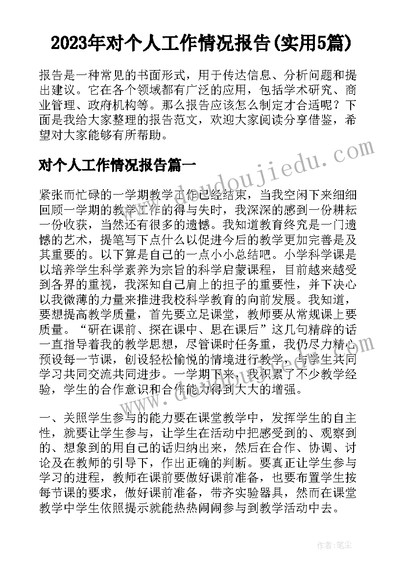 2023年对个人工作情况报告(实用5篇)