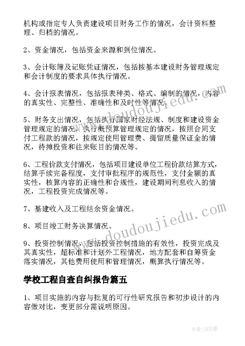 学校工程自查自纠报告(通用5篇)