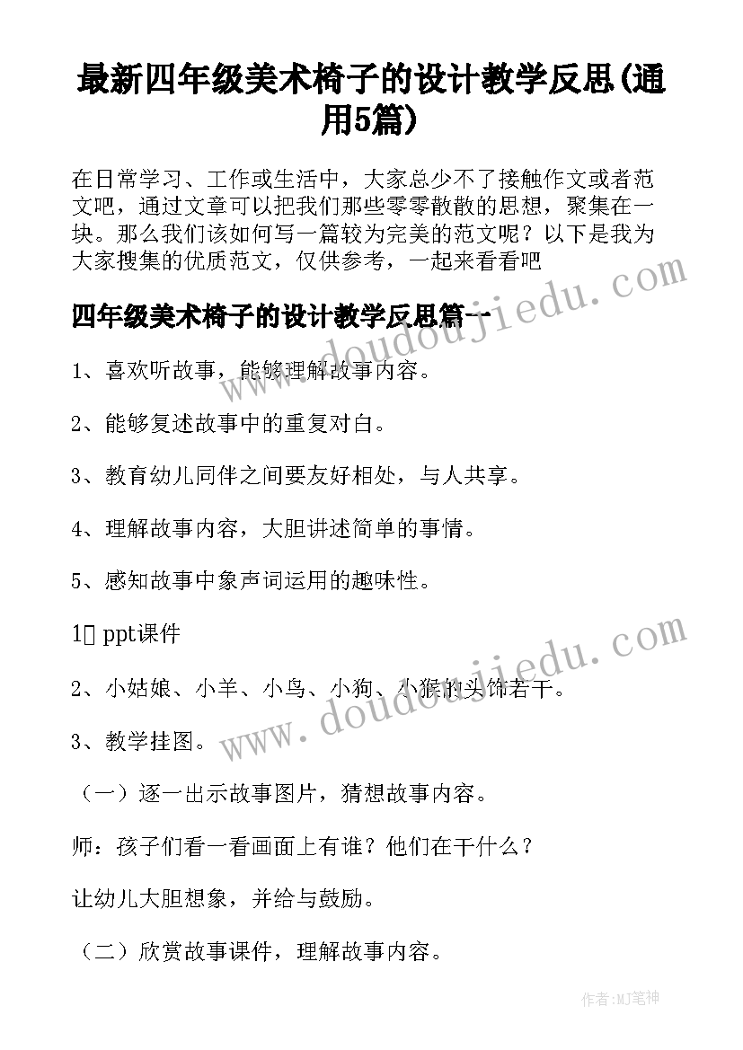 最新四年级美术椅子的设计教学反思(通用5篇)