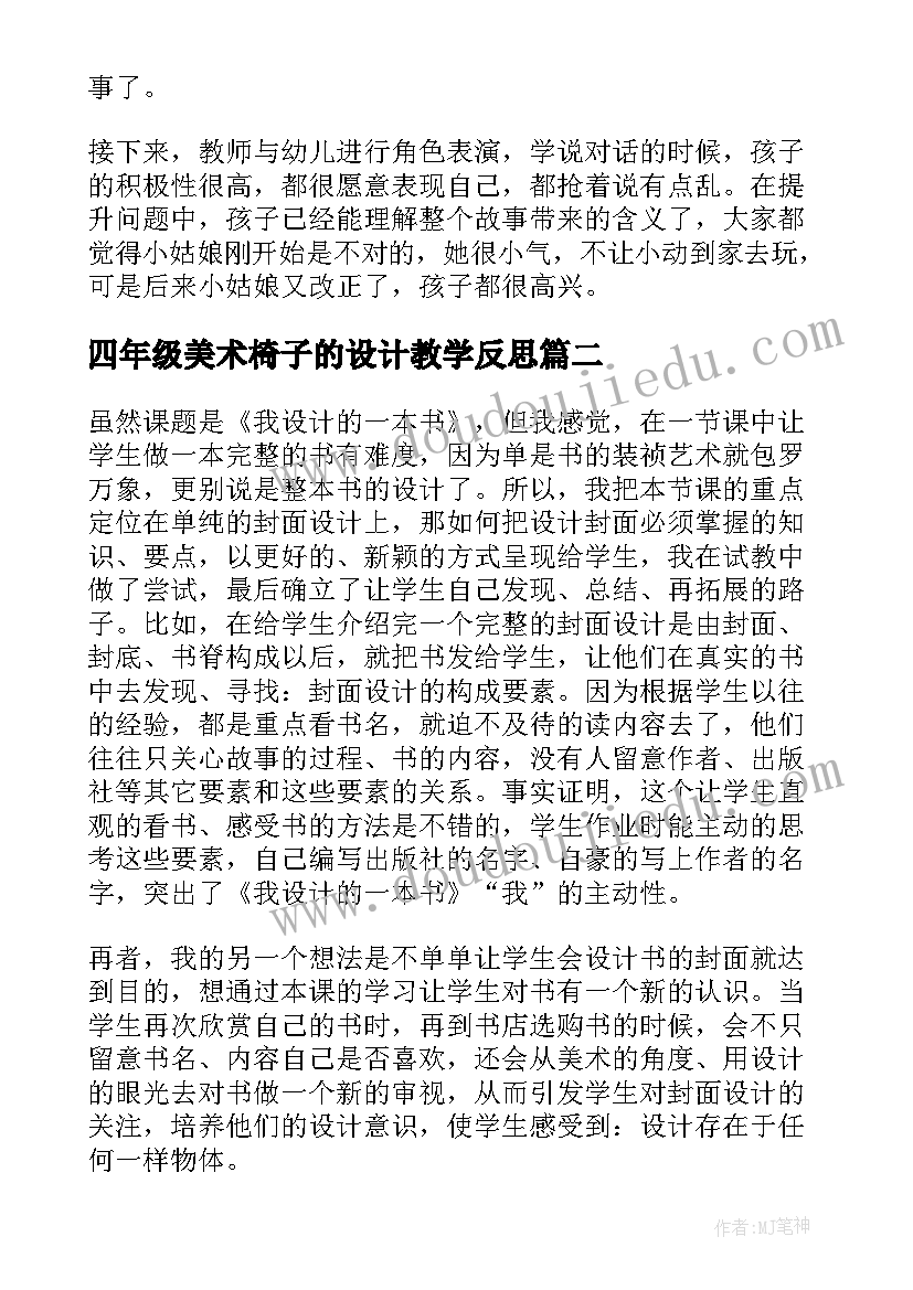 最新四年级美术椅子的设计教学反思(通用5篇)