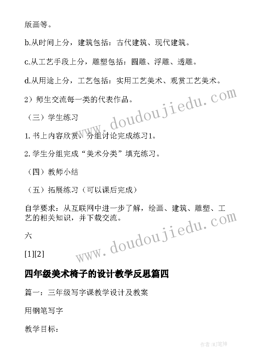 最新四年级美术椅子的设计教学反思(通用5篇)