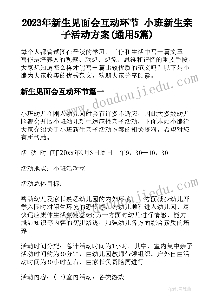 2023年新生见面会互动环节 小班新生亲子活动方案(通用5篇)