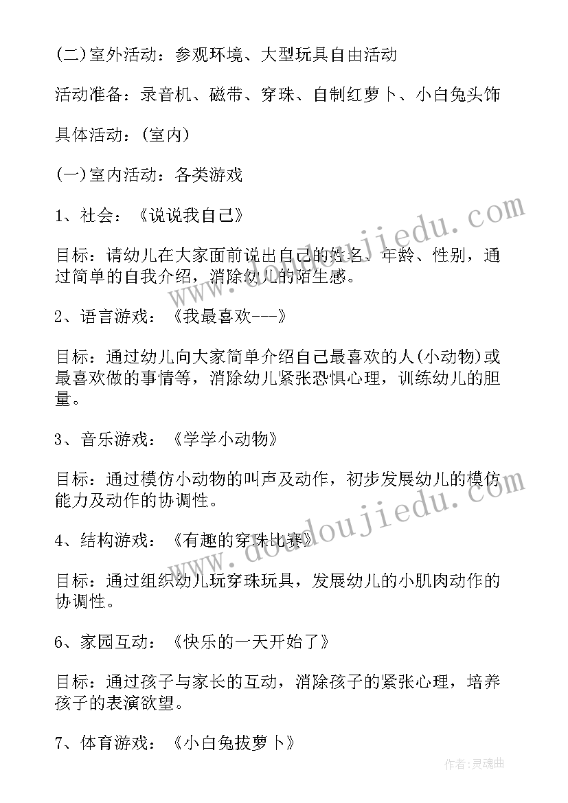 2023年新生见面会互动环节 小班新生亲子活动方案(通用5篇)