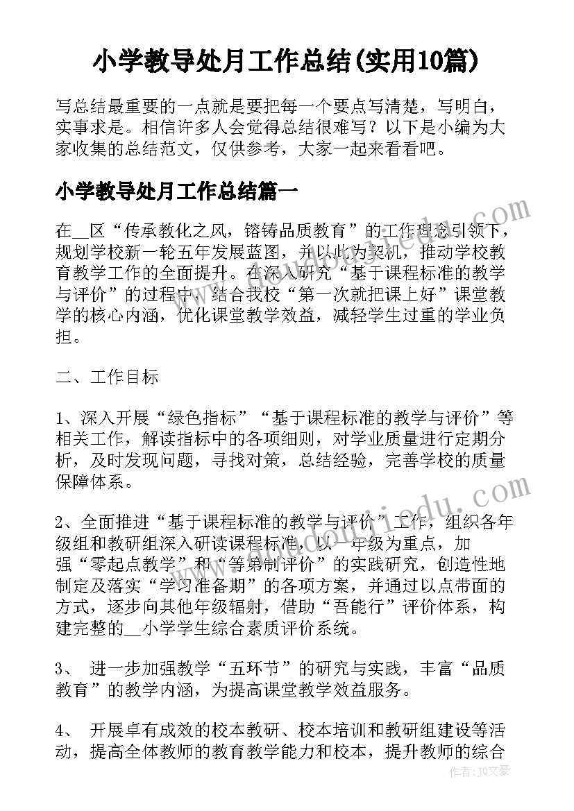 小学教导处月工作总结(实用10篇)