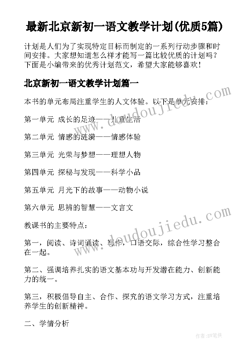 最新北京新初一语文教学计划(优质5篇)