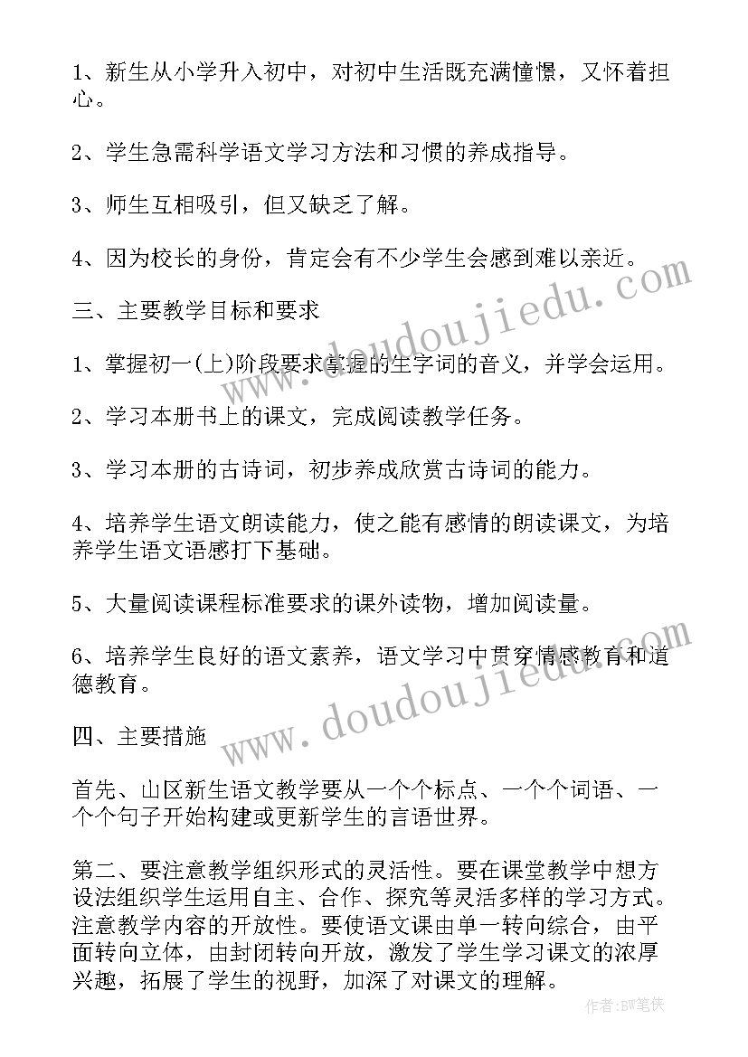 最新北京新初一语文教学计划(优质5篇)