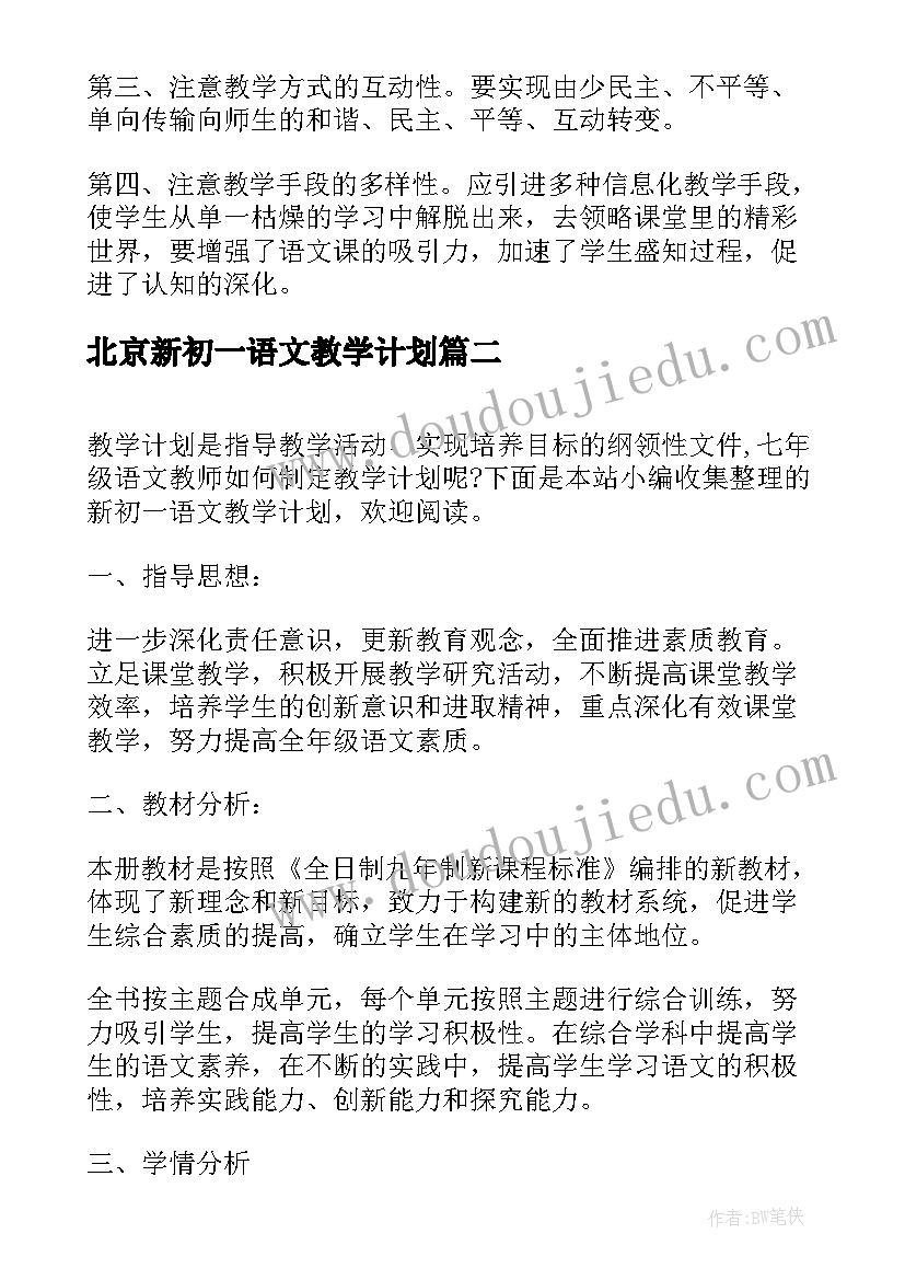 最新北京新初一语文教学计划(优质5篇)