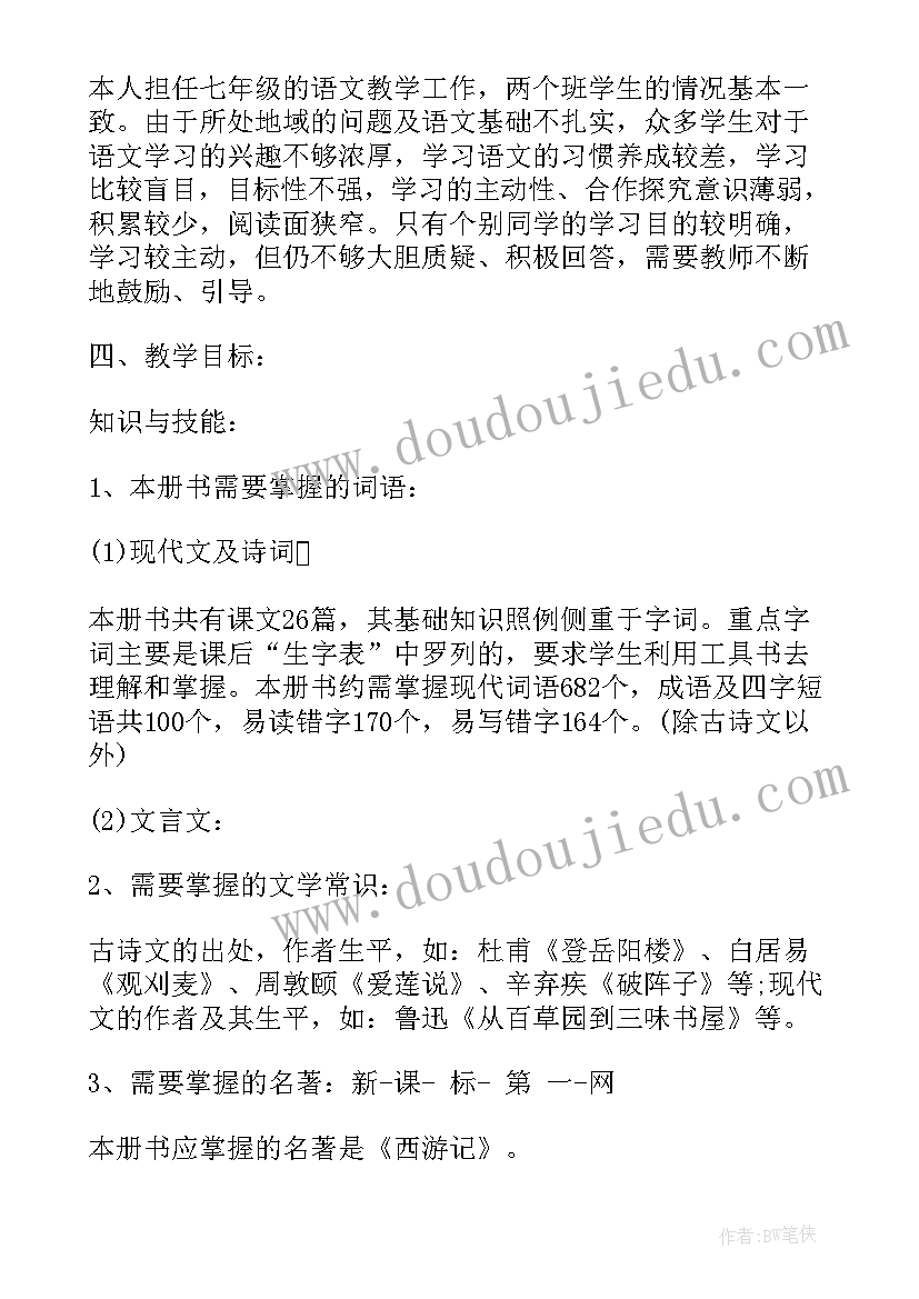 最新北京新初一语文教学计划(优质5篇)