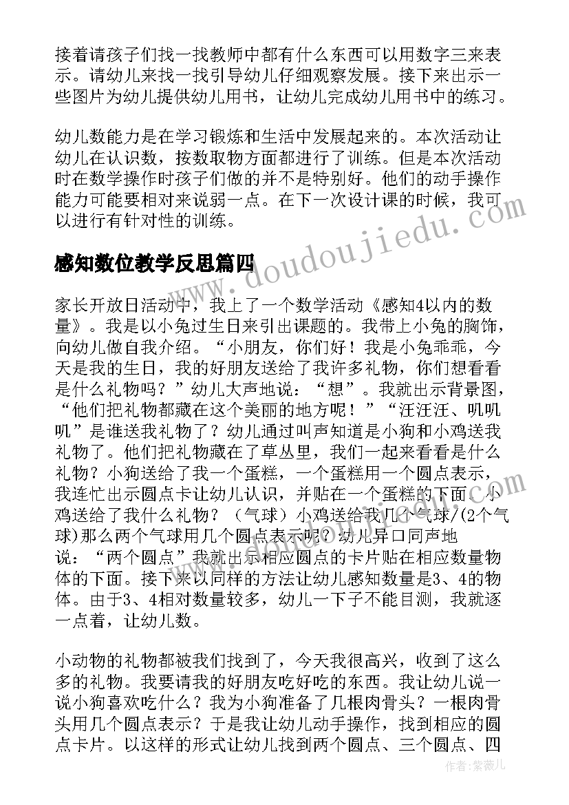 最新感知数位教学反思(实用5篇)