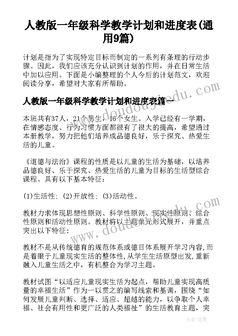 人教版一年级科学教学计划和进度表(通用9篇)