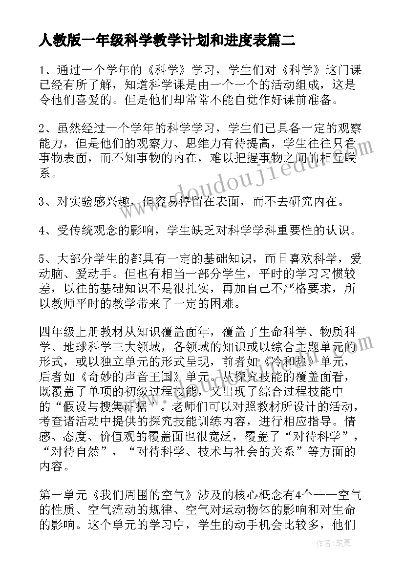 人教版一年级科学教学计划和进度表(通用9篇)