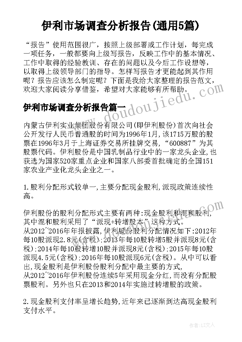 伊利市场调查分析报告(通用5篇)