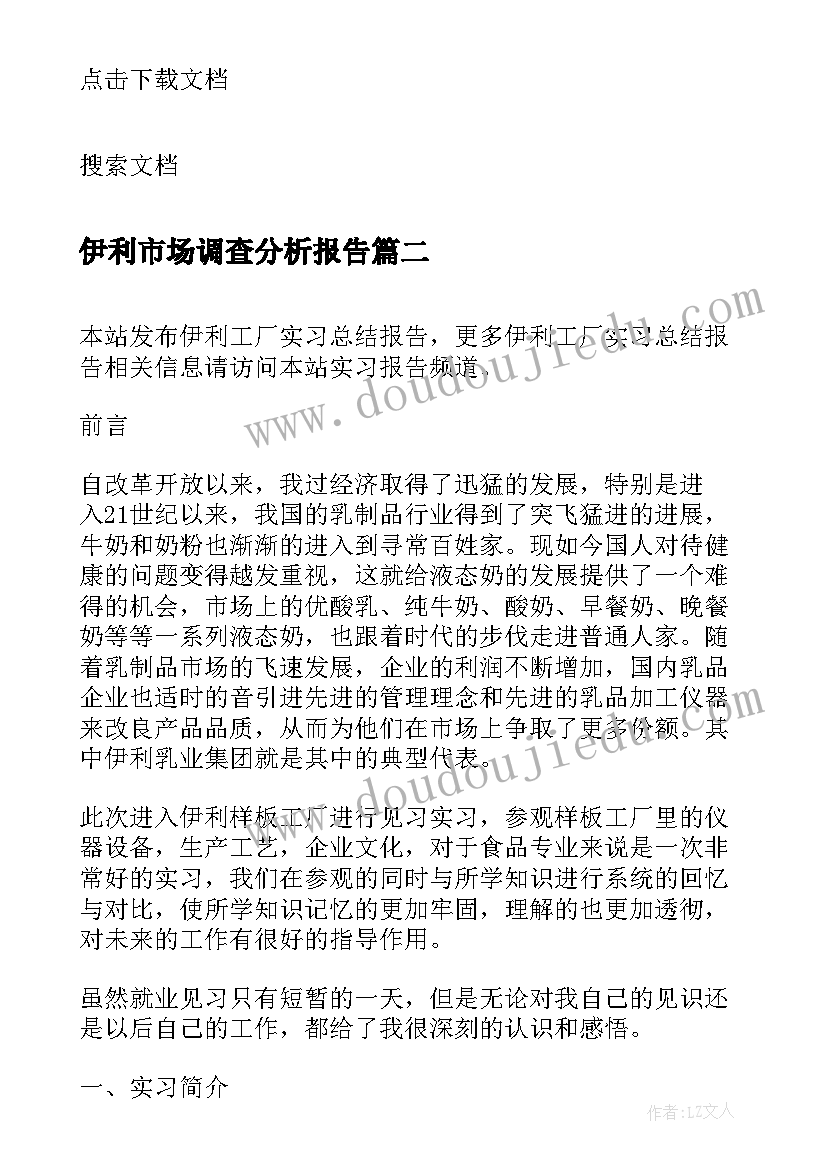 伊利市场调查分析报告(通用5篇)