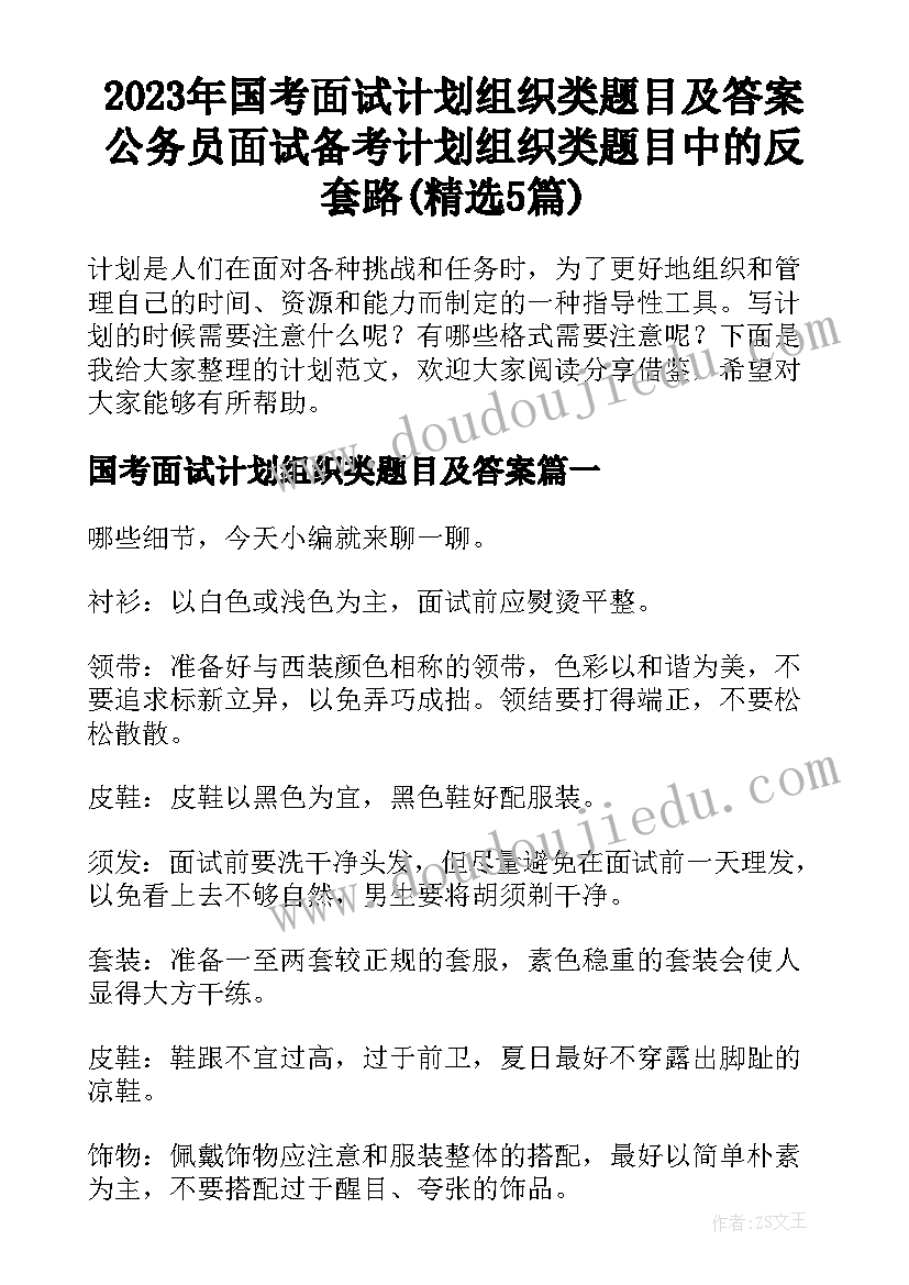 2023年国考面试计划组织类题目及答案 公务员面试备考计划组织类题目中的反套路(精选5篇)