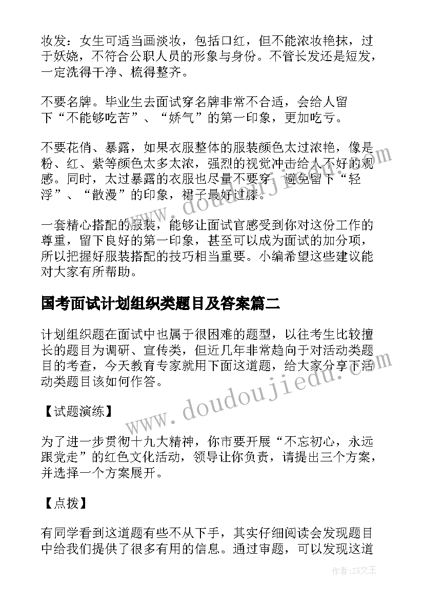 2023年国考面试计划组织类题目及答案 公务员面试备考计划组织类题目中的反套路(精选5篇)