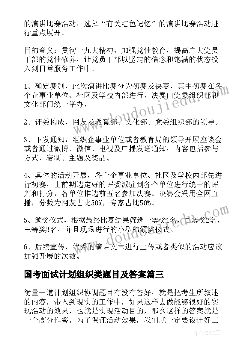 2023年国考面试计划组织类题目及答案 公务员面试备考计划组织类题目中的反套路(精选5篇)