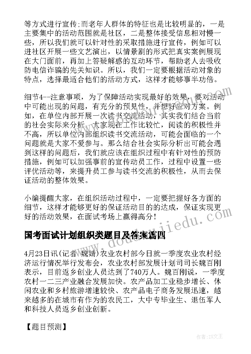 2023年国考面试计划组织类题目及答案 公务员面试备考计划组织类题目中的反套路(精选5篇)