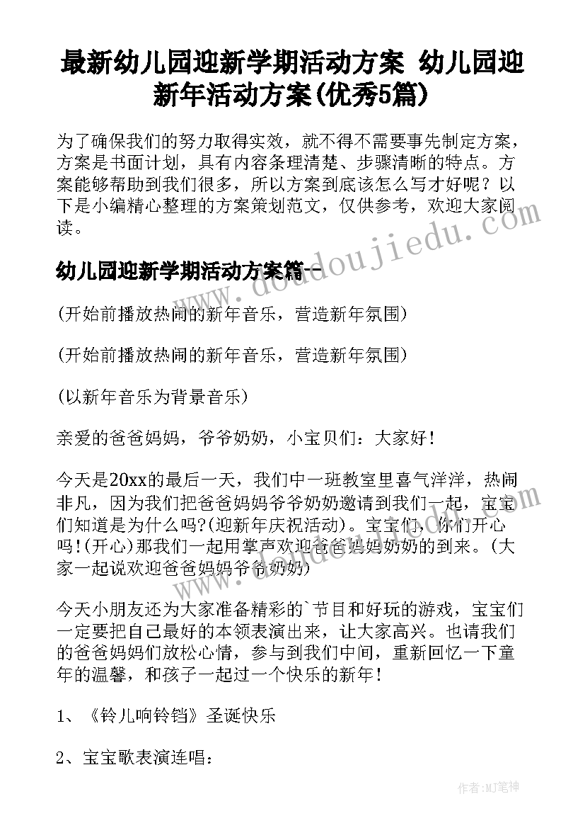 最新幼儿园迎新学期活动方案 幼儿园迎新年活动方案(优秀5篇)