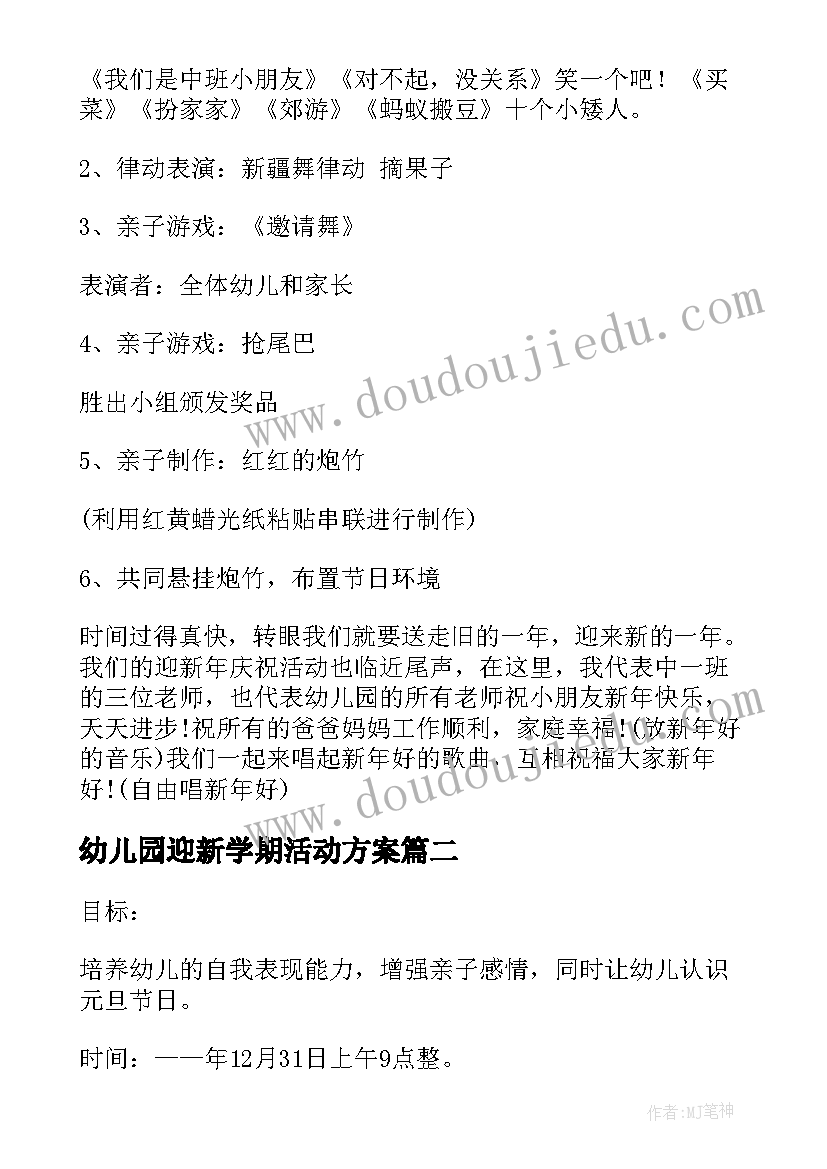 最新幼儿园迎新学期活动方案 幼儿园迎新年活动方案(优秀5篇)