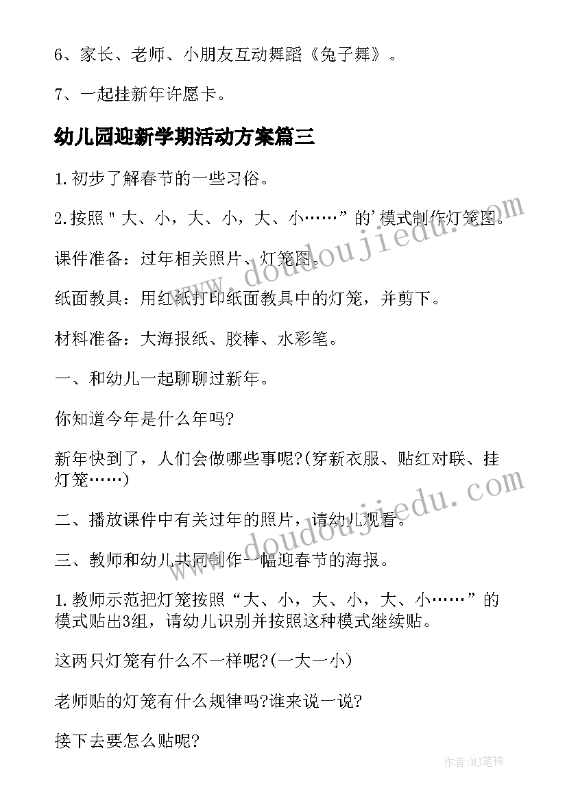 最新幼儿园迎新学期活动方案 幼儿园迎新年活动方案(优秀5篇)