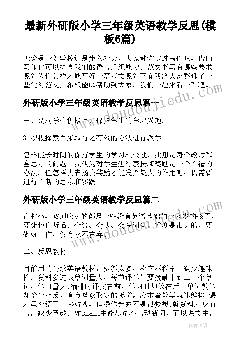 最新外研版小学三年级英语教学反思(模板6篇)