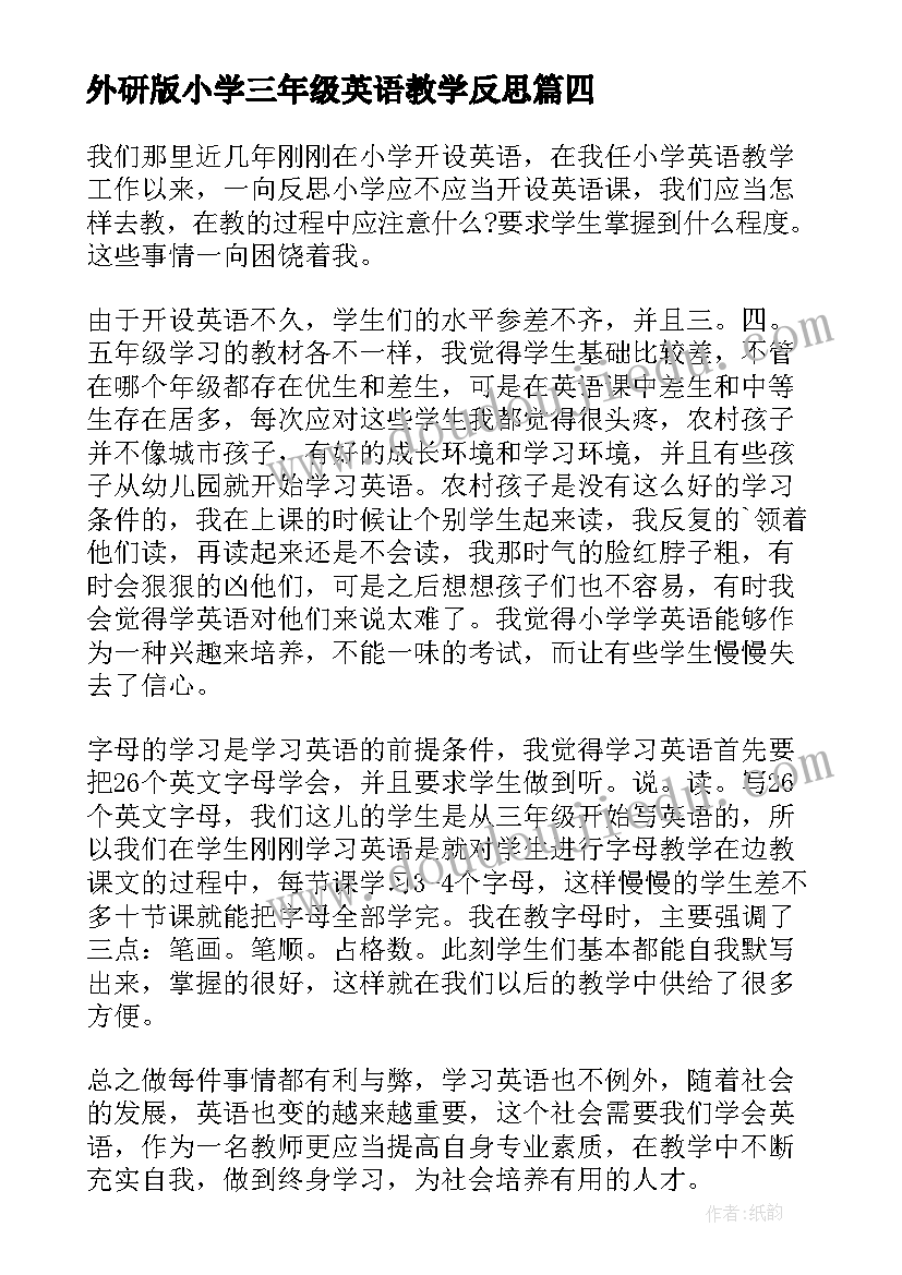 最新外研版小学三年级英语教学反思(模板6篇)