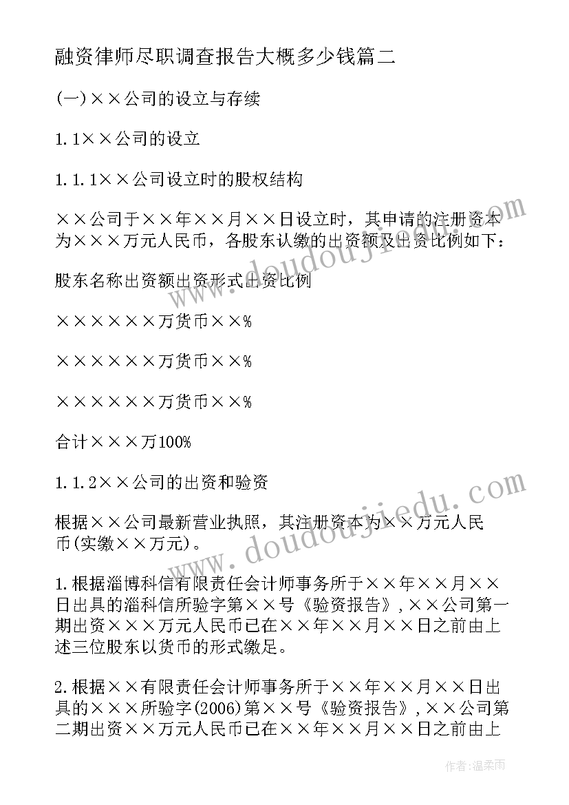 2023年融资律师尽职调查报告大概多少钱(大全5篇)