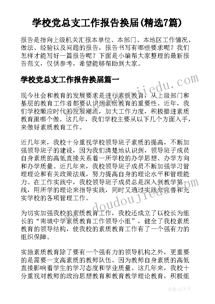 学校党总支工作报告换届(精选7篇)