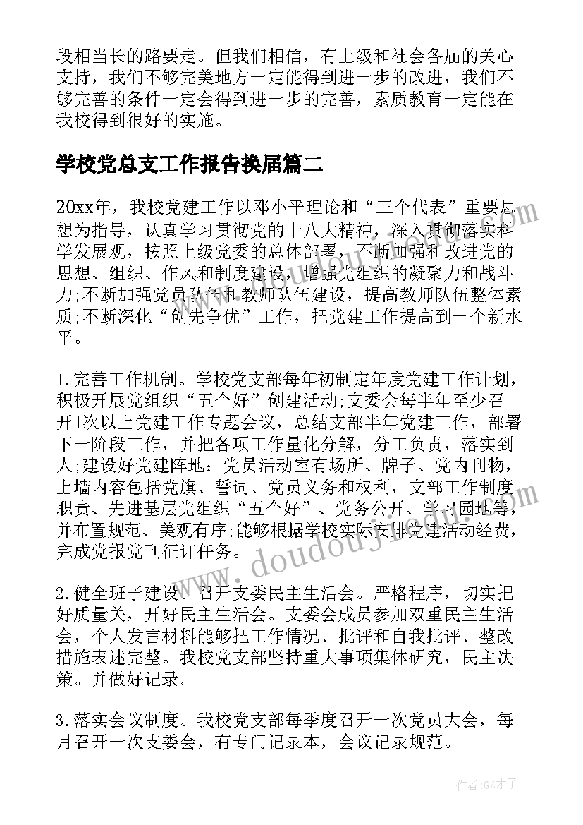 学校党总支工作报告换届(精选7篇)