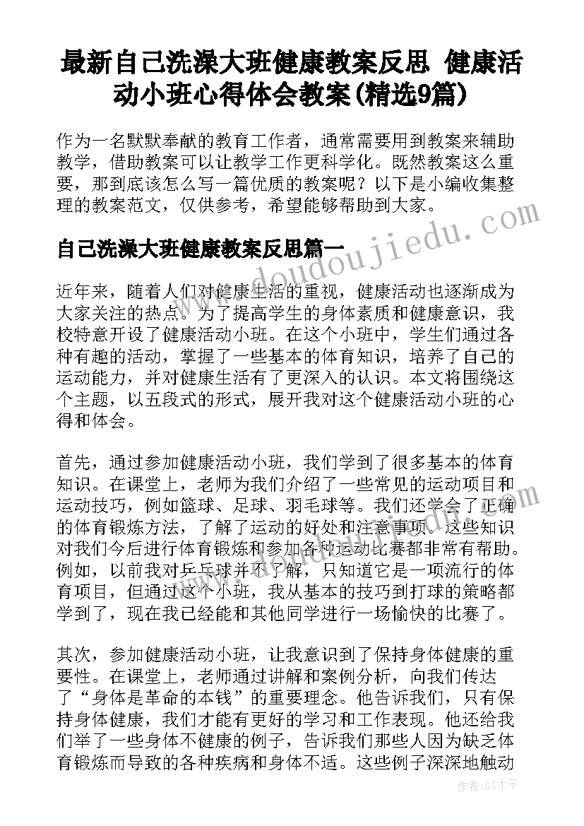 最新自己洗澡大班健康教案反思 健康活动小班心得体会教案(精选9篇)