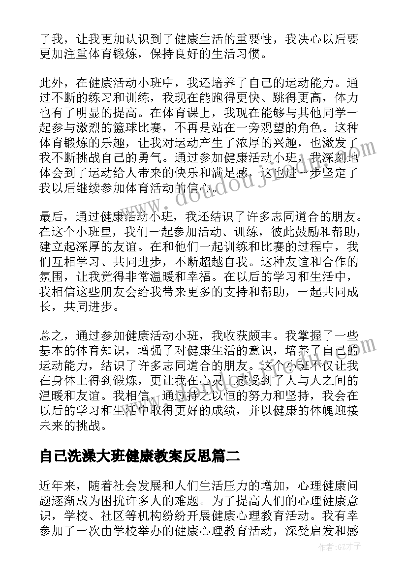 最新自己洗澡大班健康教案反思 健康活动小班心得体会教案(精选9篇)