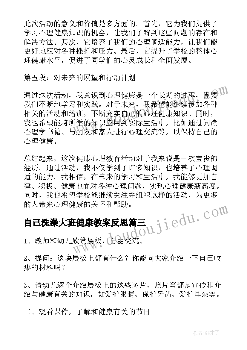 最新自己洗澡大班健康教案反思 健康活动小班心得体会教案(精选9篇)