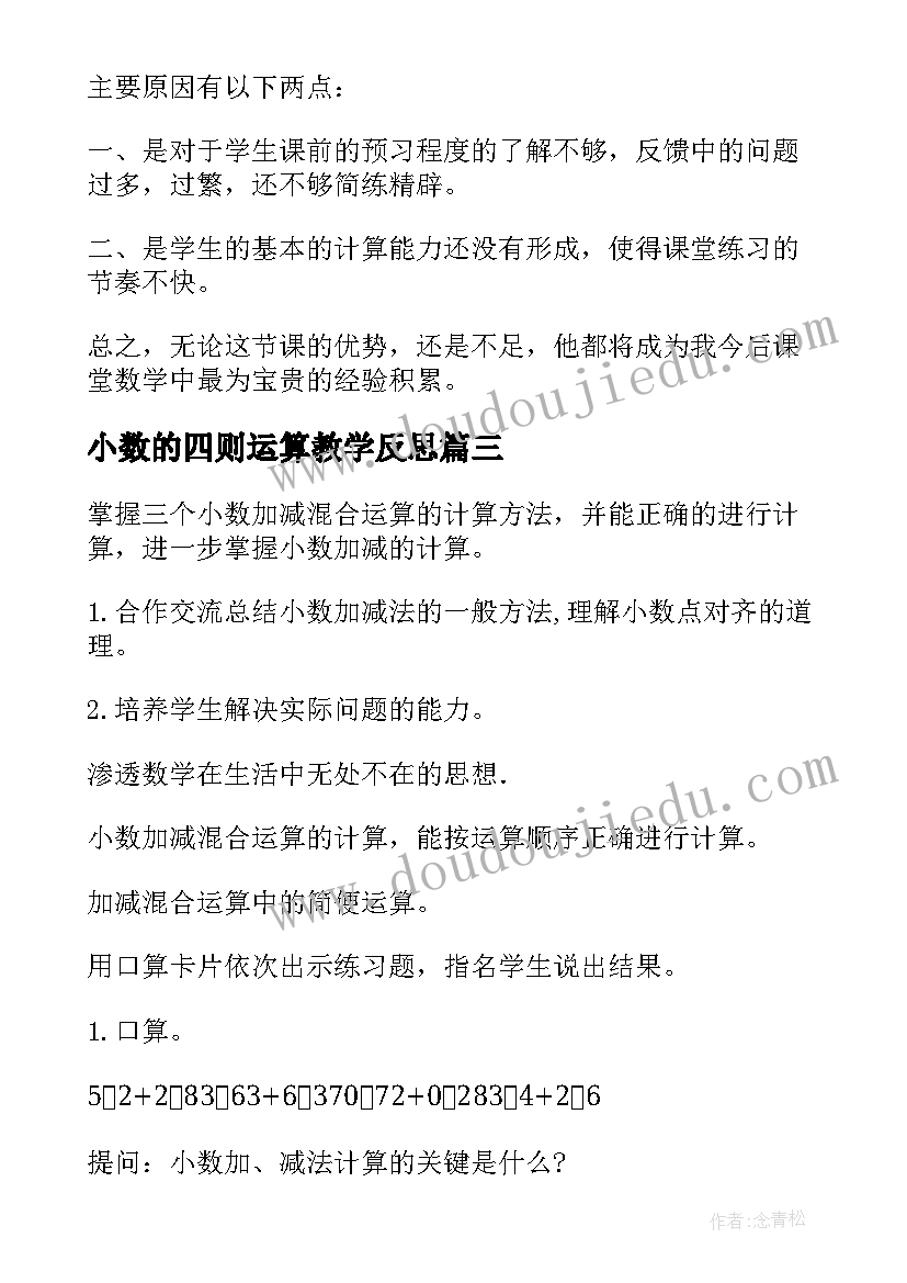 小数的四则运算教学反思(汇总5篇)