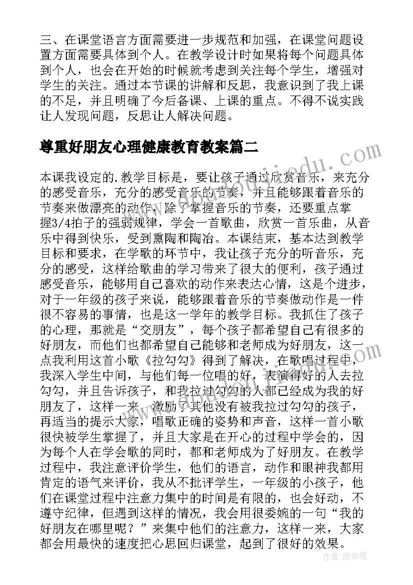 最新尊重好朋友心理健康教育教案(实用7篇)