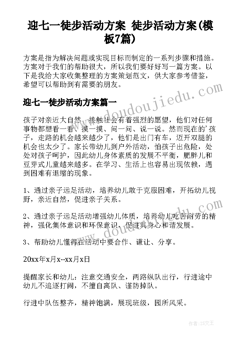 迎七一徒步活动方案 徒步活动方案(模板7篇)