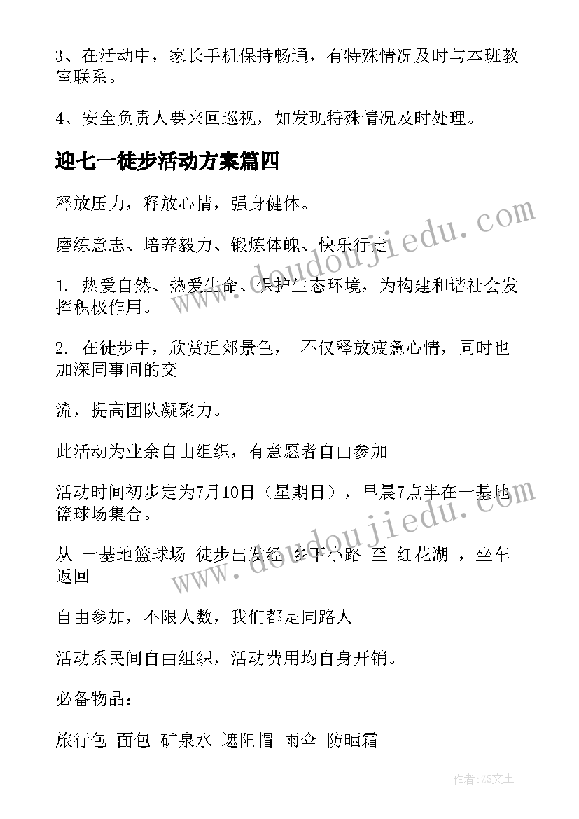 迎七一徒步活动方案 徒步活动方案(模板7篇)