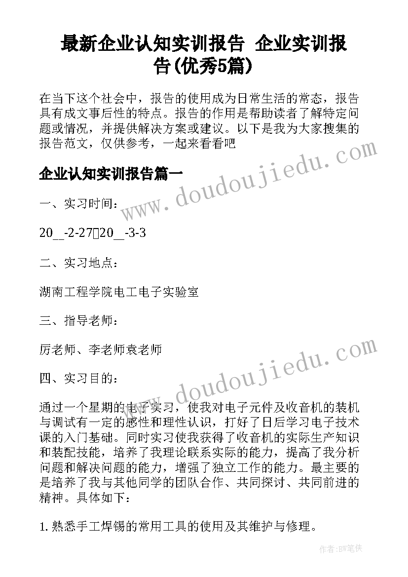 最新企业认知实训报告 企业实训报告(优秀5篇)