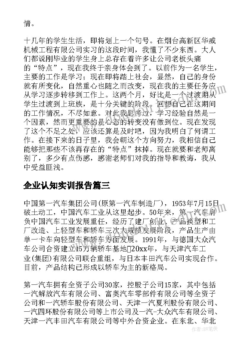 最新企业认知实训报告 企业实训报告(优秀5篇)