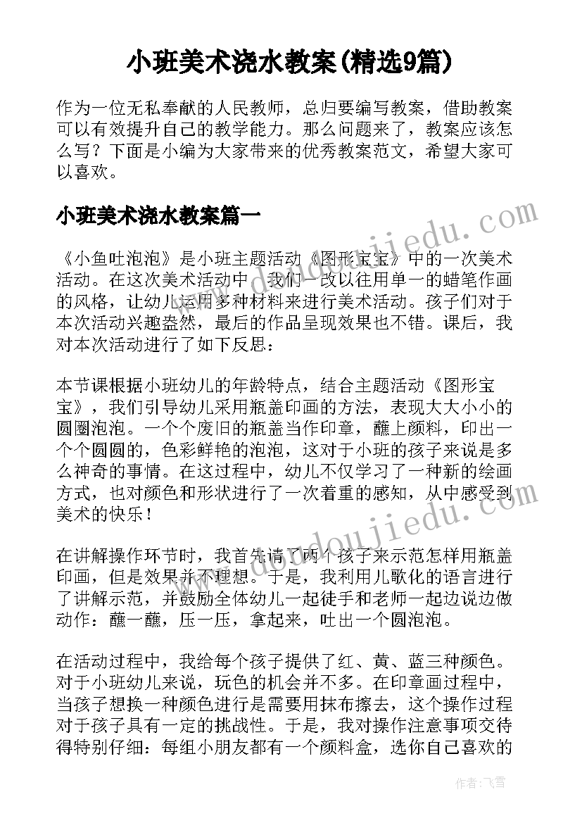 小班美术浇水教案(精选9篇)