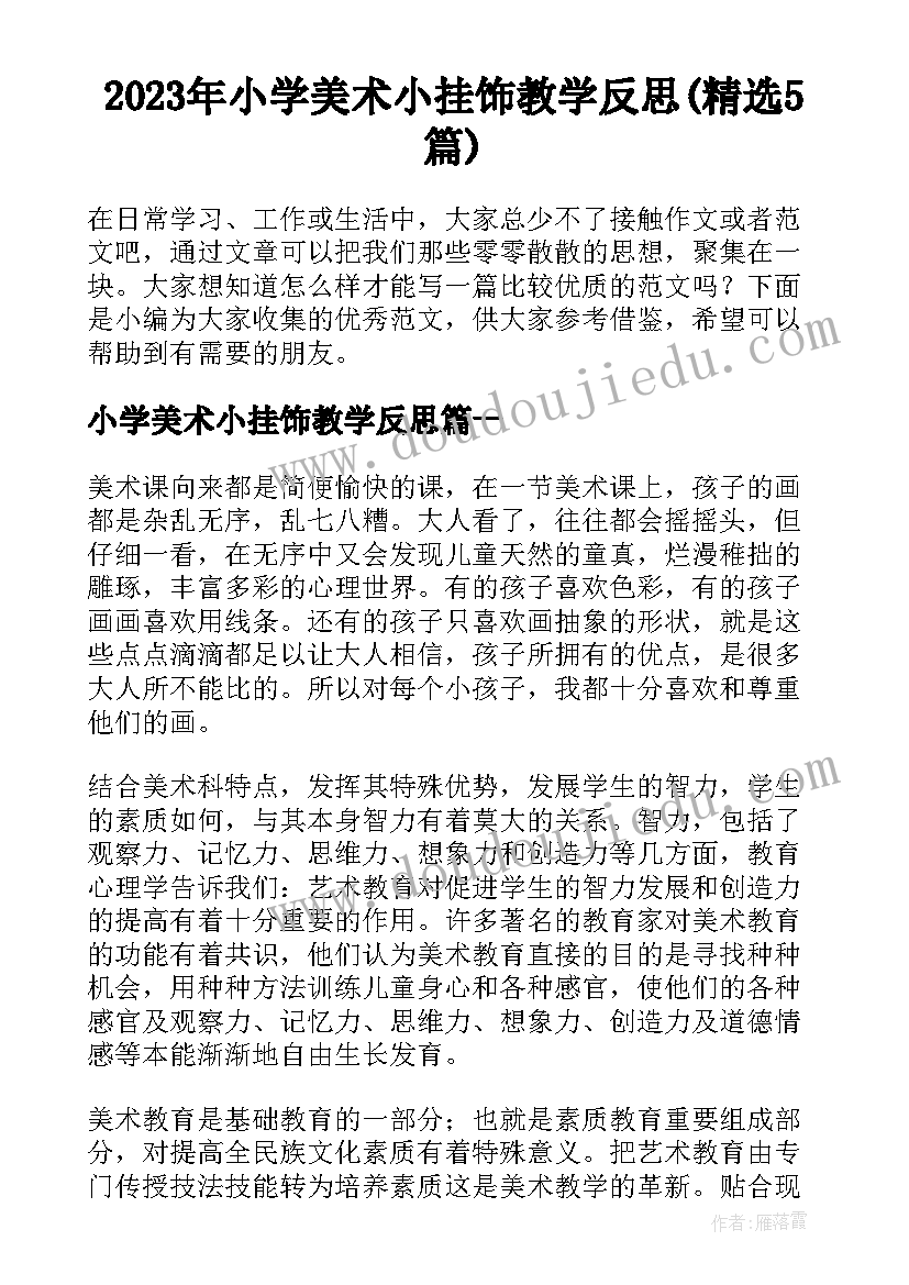 2023年小学美术小挂饰教学反思(精选5篇)